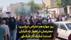 روز چهاردهم اعتراض سراسری- معترضان در اهواز به خیابان آمدند؛ شلیک گاز اشک‌آور