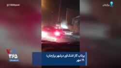 پرتاب گاز اشک‌آور درشهر برازجان؛ ۱۹ مهر