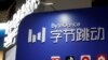 FOTO FILE: Logo perusahaan induk TikTok, ByteDance, di Pusat Pameran Zona Demonstrasi Inovasi Nasional Zhongguancun di Beijing, China, 10 Februari 2022. (REUTERS/Florence Lo/File Foto)
