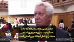 حمید صبی، دادستان دادگاه آبان: محکومیت سران جمهوری اسلامی مستدل و قابل استناد بین‌المللی است