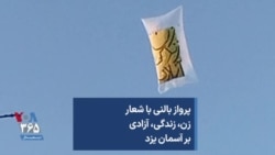 پرواز بالنی با شعار زن، زندگی، آزادی بر آسمان یزد