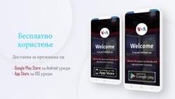 Нова мобилна апликација на Гласот на Америка: Брзо и едноставно до проверени и точни информации