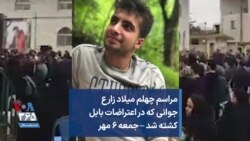 مراسم چهلم میلاد زارع جوانی که در اعتراضات بابل کشته شد – جمعه ۶ مهر