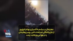 معترضان در مراسم خاکسپاری بهنام لایق‌پور از جان‌باختگان اعتراضات اخیر، روسری‌هایشان را در هوا می‌چرخانند؛ رشت