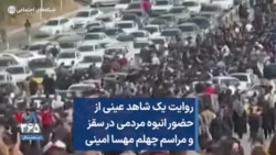 روایت یک شاهد عینی از حضور انبوه مردمی در سقز و مراسم چهلم مهسا امینی