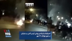 اعتراضات شبانه و روشن کردن آتش در خیابان در شهر مهاباد، ۱۷ مهر