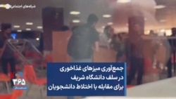 جمع‌آوری میزهای غذاخوری در سلف دانشگاه شریف برای مقابله با اختلاط دانشجویان