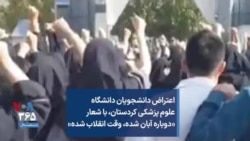 اعتراض دانشجویان دانشگاه علوم پزشکی کردستان، با شعار « دوباره آبان شده، وقت انقلاب شده» 