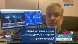 مروری بر حملات اخیر گروه‌های هکتیویست علیه جمهوری اسلامی از زبان داود سجادی