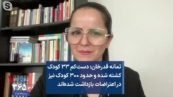 ثمانه قدرخان: دست‌کم ۳۳ کودک کشته شده و حدود ۳۰۰ کودک نیز در اعتراضات بازداشت شده‌اند