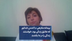 پیمانه ملازهی: با کشتن خدانور که عاشق زندگی بود، خواستند زندگی را در ما بکشند