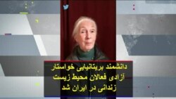 دانشمند بریتانیایی خواستار آزادی فعالان محیط زیست زندانی در ایران شد