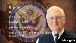 美国前任驻华大使芮效俭（J. Stapleton Roy）