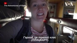 Американка та український плацкарт. Відеоблог