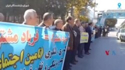 بازنشستگان در کرمانشاه: «تامین اجتماعی از انحصار دولت آزاد باید گردد»