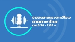 ข่าวสดสายตรงจากวีโอเอ ภาคภาษาไทย 6:30 – 7:00 น. 