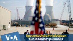 รัฐบาลทรัมป์กลับลำคำสั่งไล่ออก 'จนท.โครงการอาวุธนิวเคลียร์'