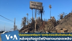 มันสาหัสมาก ! เปิดใจเจ้าของร้านไทยในมาลิบู หลังธุรกิจถูกไฟป่าจมกองเพลิง