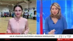 რატომ არის მნიშვნელოვანი ამერიკის შუალედური არჩევნები?