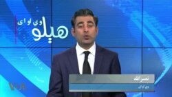 هېلو وي او اې په ټي وي