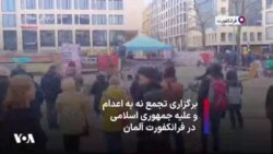 برگزاری تجمع نه به اعدام و علیه جمهوری اسلامی در فرانکفورت آلمان