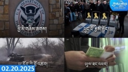 དགོང་དྲོའི་ཀུན་གླེང་ཐད་གཏོང་། ༢༠༢༥ ཟླ ༢ ཚེས ༢༠ 