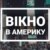 Вікно в Америку