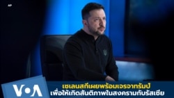 เซเลนสกีเผยพร้อมเจรจาทรัมป์ เพื่อให้เกิดสันติภาพในสงครามกับรัสเซีย