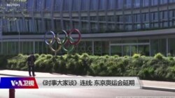 时事大家谈连线：东京奥运会延期一年