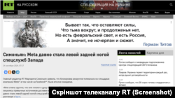 Головна редакторка RT Маргарита Симоньян емоційно реагувала на бан Меtа, звинувачуючи компанію в роботі на західні спецслужби