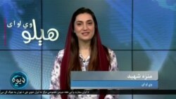 هېلو وي او اې په ټي وي