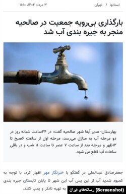 جیره‌بندی آب، صالحیه تهران