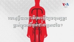 ក្រាហ្វិកពន្យល់៖ ការឆ្លងវីរុសក្នុងចំនួនច្រើន