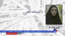 کشمکش بر سر واژه "نفوذ" و بازداشت روزنامه نگاران در ایران