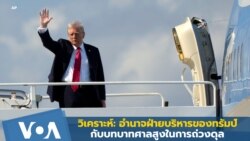 วิเคราะห์: อำนาจฝ่ายบริหารของทรัมป์ กับบทบาทศาลสูงในการถ่วงดุล