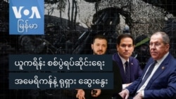 ယူကရိန်း စစ်ပွဲရပ်ဆိုင်းရေး အမေရိကန်နဲ့ ရုရှား ဆွေးနွေး