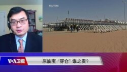 时事大家谈：原油宝“穿仓”谁之责？