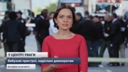 Вибухові пристрої, надіслані у США. Що відомо ?