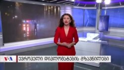 ესტონეთისა და მოლდოვის პირველი დიპლომატები: ძალადობა არასდროსაა გამართლებული პასუხი