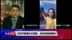 VOA连线(叶兵)：习近平像遭女子泼墨 称反对独裁暴政