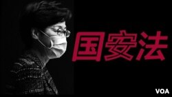 香港特首林鄭月娥與國安法字樣。 