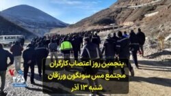 پنجمین روز اعتصاب کارگران مجتمع مس سونگون ورزقان - شنبه ۱۳ آذر