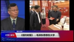 媒体观察(海涛)：纽时：毛泽东思想在大学