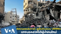 อิสราเอลถล่มกาซ่า ยูเอ็นค้านแบน UNRWA เฮซบอลลาห์ หน.ใหม่