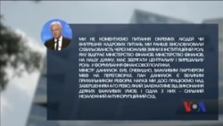 Речник МВФ: міністерство фінансів має зберегти свою вирішальну роль у формуванні фінансової політики України. Відео