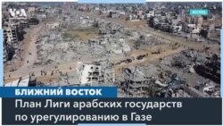 Белый дом не принимает план Лиги арабских государств по урегулированию в Газе 