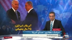 ویژه برنامه: آمریکا و اسرائیل: ۷۵ سال پشتیبانی