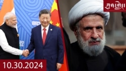 ཀུན་གླེང་ཐད་གཏོང་། ༢༠༢༤ ཟླ་༡༠ ཚེས་༣༠ 