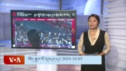 དྲ་སྣང་གི་བོད། ༢༠༢༤ ཟླ་༡༠ ཚེས་༣ 