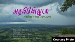 រូបថតថត​ពី​ចម្រៀង​ទី១​ស្តីពី​ស្រុក​អន្លង់​វែង​ ដែល​មាន​ចំណង​ជើង​ថា​«អន្លង់វែង​ស្នេហា»។​ អន្លង់វែង​ជា​តំបន់​ផ្តាច់​ខ្លួន​ចុង​ក្រោយ​របស់​ក្រុម​ខ្មែរ​ក្រហម។​ ​(រូបភាព​ផ្តល់​ដោយ​មជ្ឈ​មណ្ឌល​ឯកសារ​កម្ពុជា)​